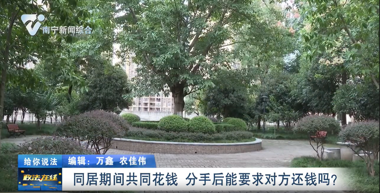 給你說法：同居期間共同花錢   分手后能要求對方還錢嗎？ 