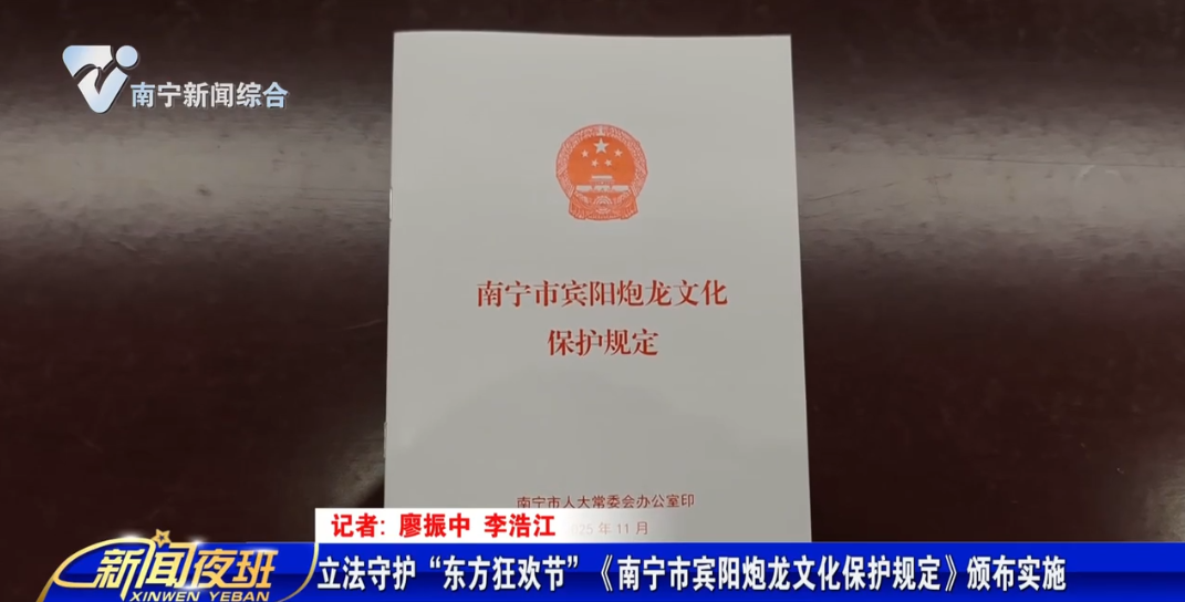 立法守护“东方狂欢节” 《南宁市宾阳炮龙文化保护规定》颁布实施