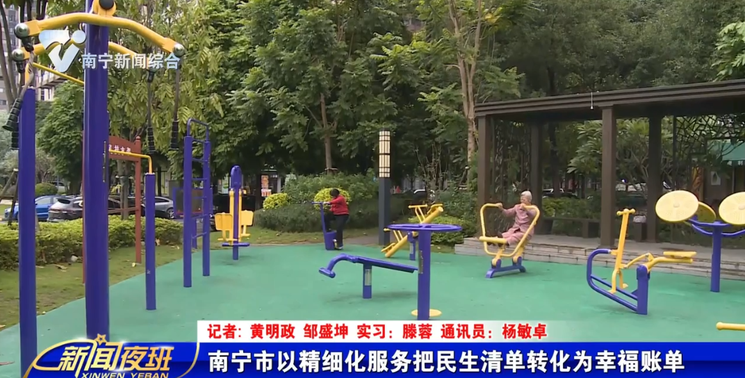 南宁市以精细化服务把民生清单转化为幸福账单 