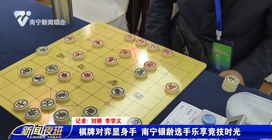 棋牌对弈显身手 南宁银龄选手乐享竞技时光 