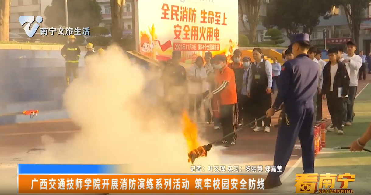 广西交通技师学院开展消防演练系列活动 筑牢校园安全防线