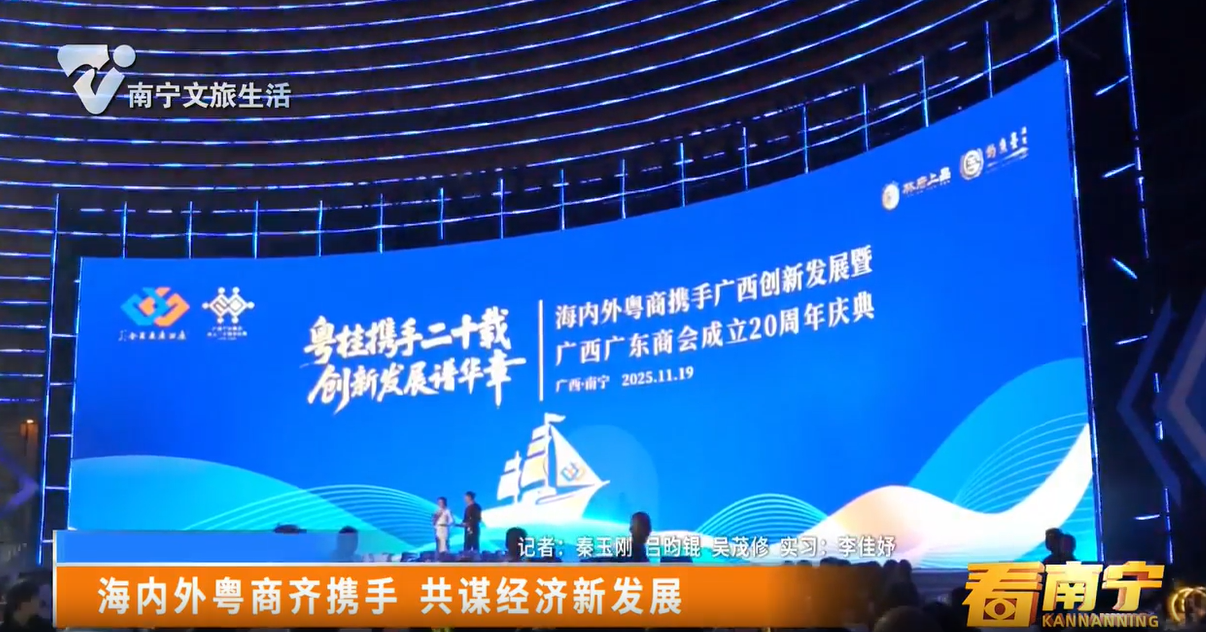 海内外粤商齐携手 共谋经济新发展