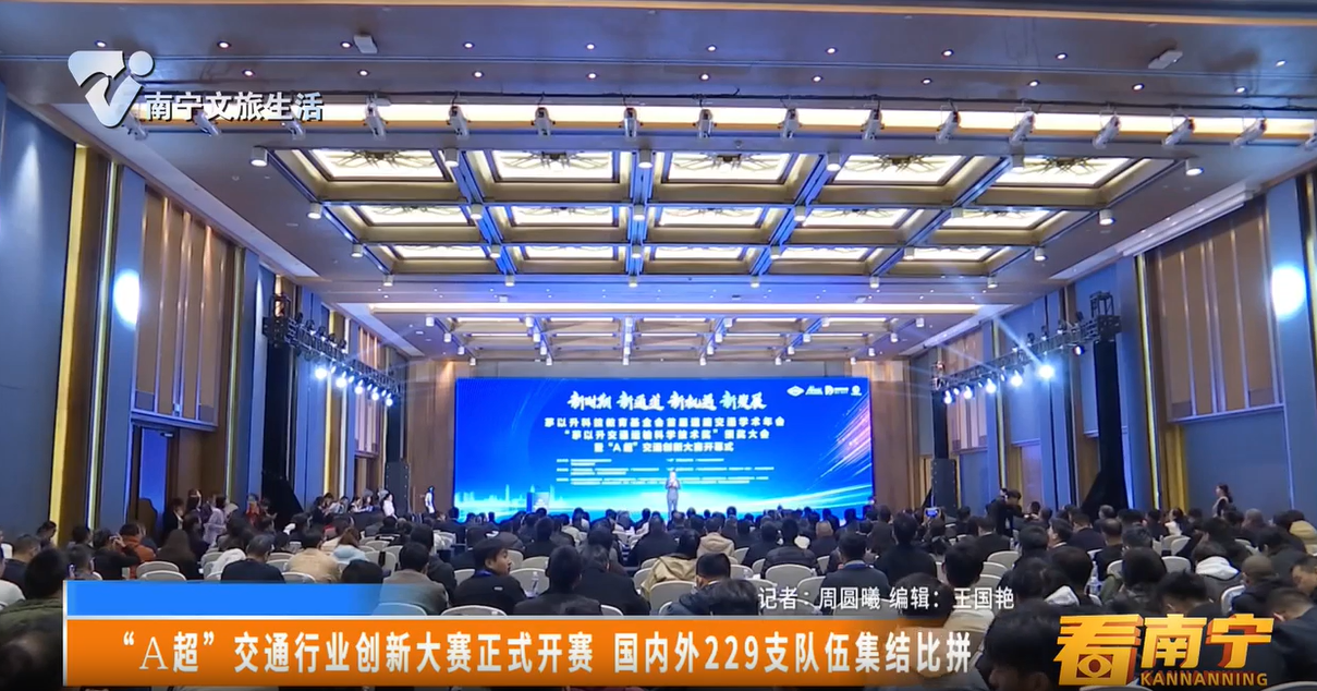 “A超”交通行业创新大赛正式开赛 国内外229支队伍集结比拼