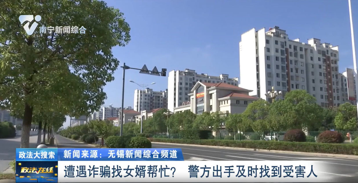 遭遇詐騙找女婿幫忙？ 警方出手及時找到受害人 