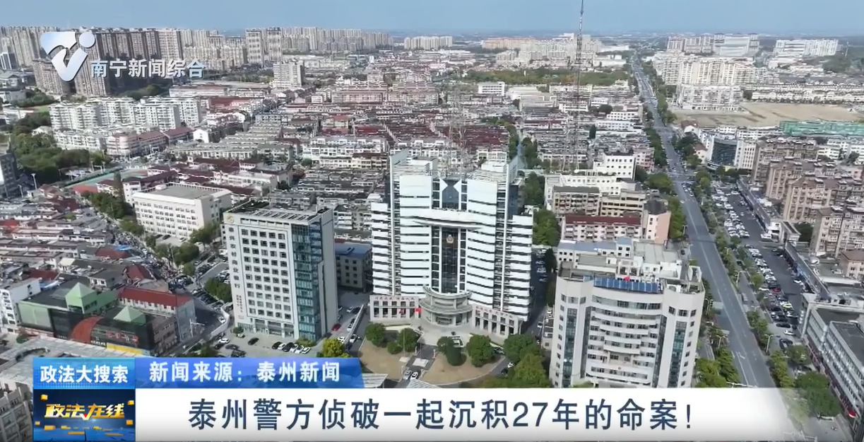 泰州警方偵破一起沉積27年的命案！ 