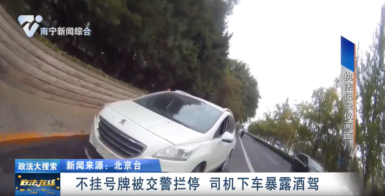 不掛號牌被交警攔停   司機下車暴露酒駕 