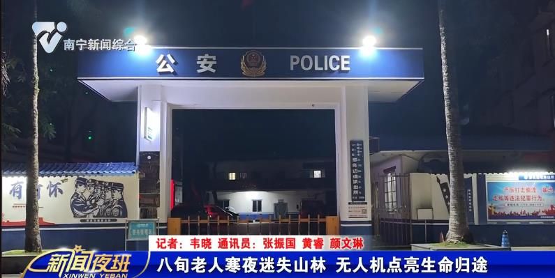 八旬老人寒夜迷失山林 无人机点亮生命归途