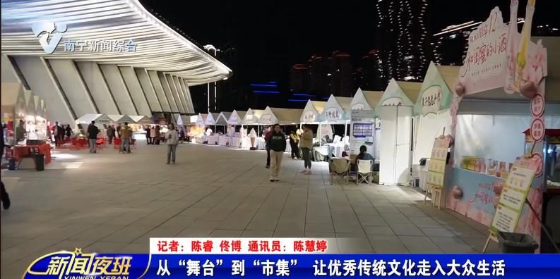 从“舞台”到“市集”　让优秀传统文化走入大众生活