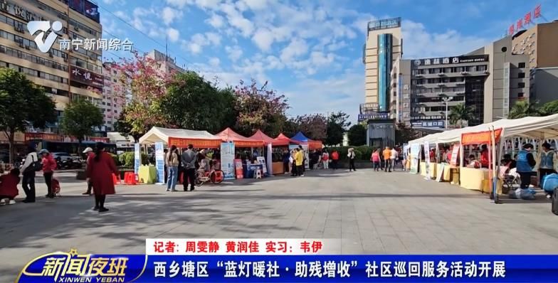 西乡塘区“蓝灯暖社·助残增收”社区巡回服务活动开展
