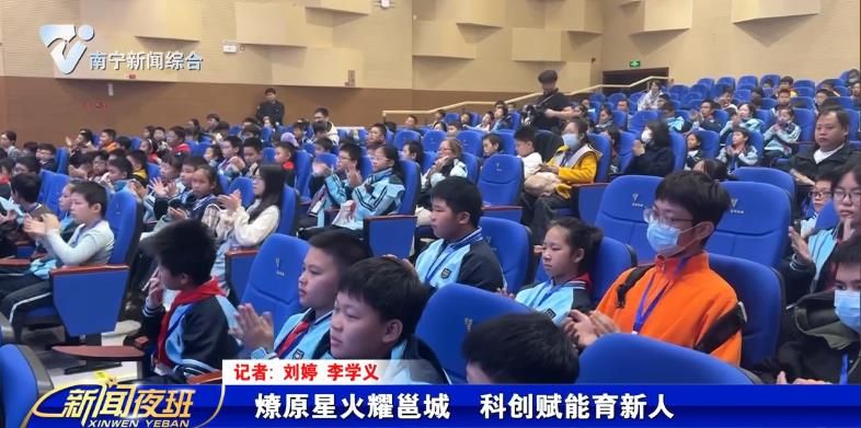 燎原星火耀邕城 科创赋能育新人