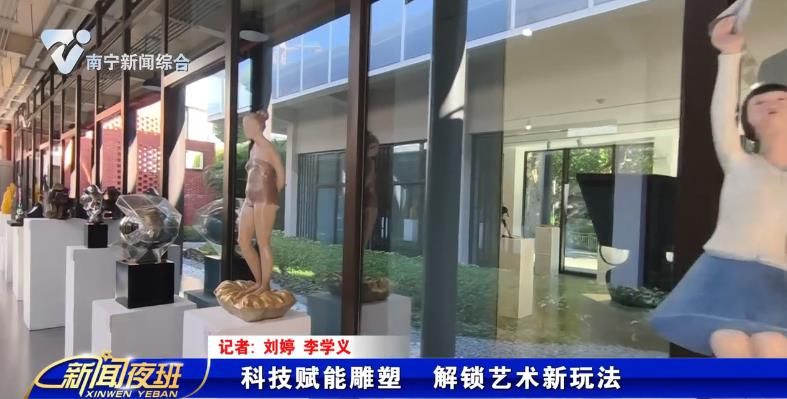 科技赋能雕塑 解锁艺术新玩法