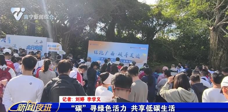 “碳”寻绿色活力 共享低碳生活