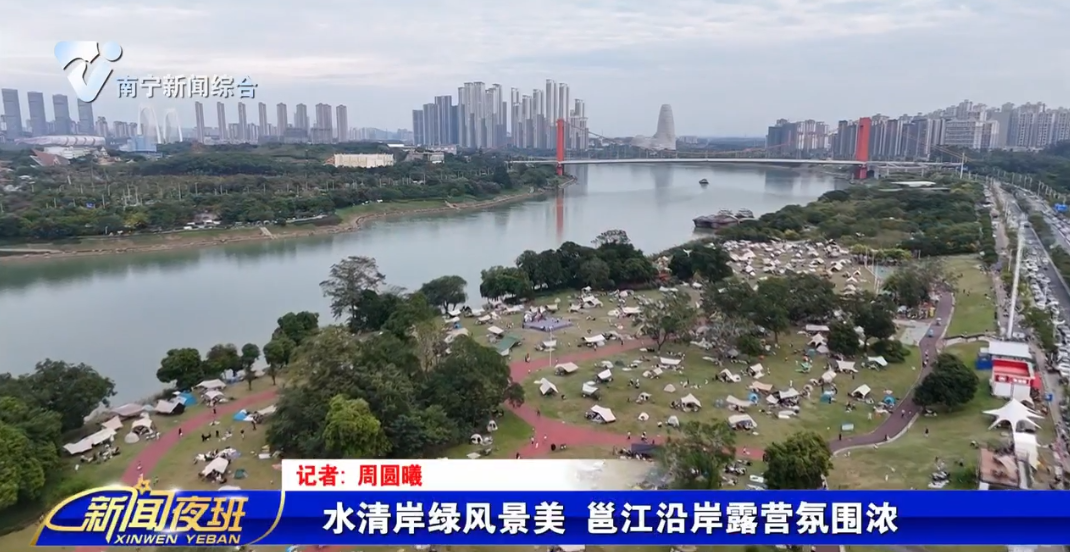 水清岸绿风景美 邕江沿岸露营氛围浓 