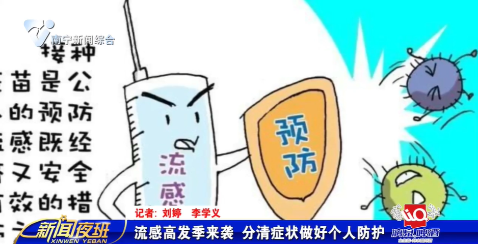 流感高发季来袭 分清症状做好个人防护 