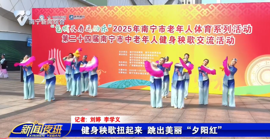 健身秧歌扭起来 跳出美丽“夕阳红” 