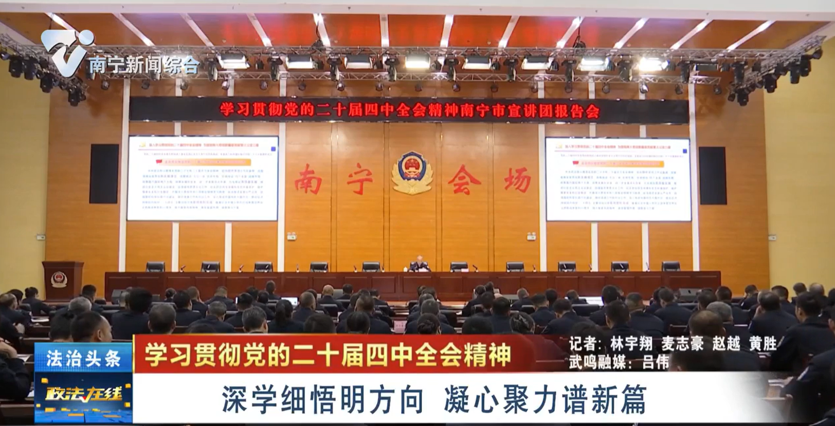 【學(xué)習(xí)貫徹黨的二十屆四中全會精神】深學(xué)細(xì)悟明方向 凝心聚力譜新篇