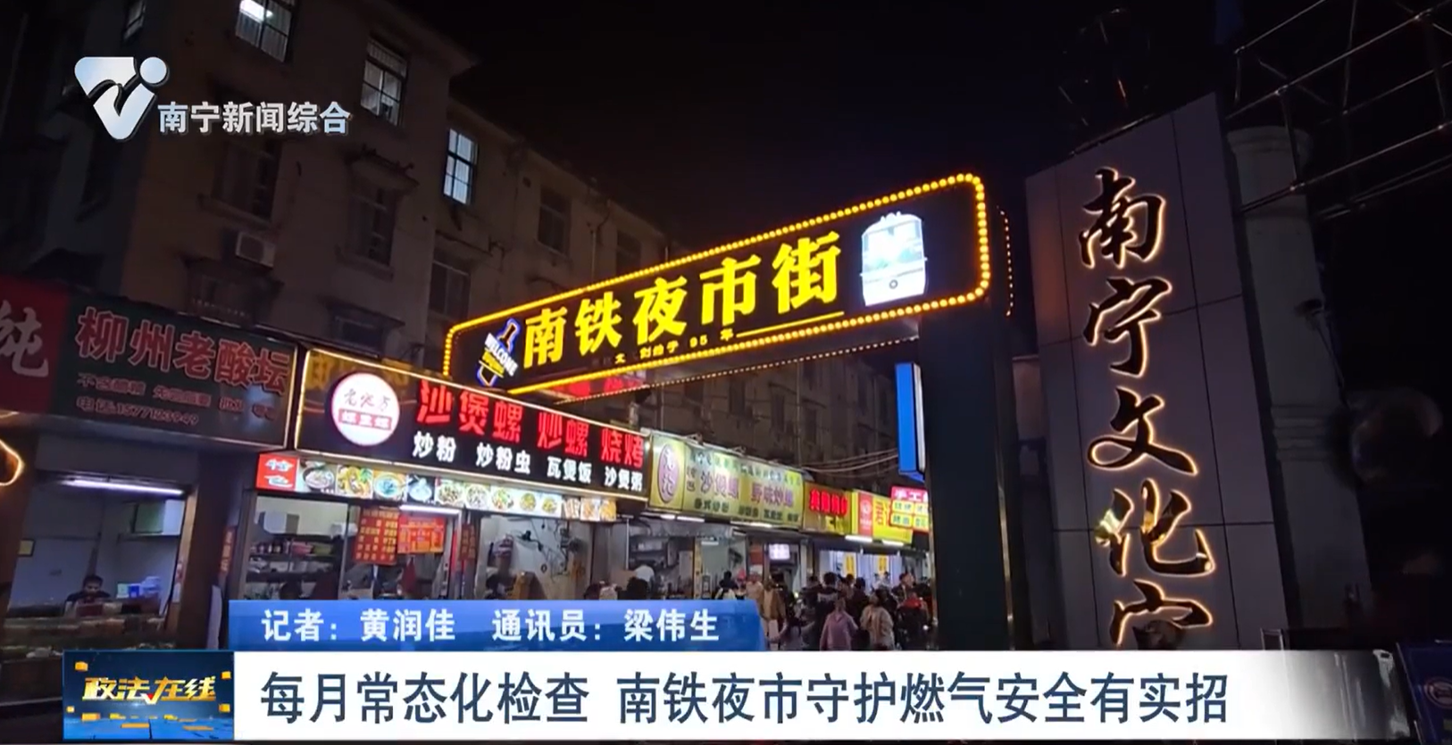 每月常態(tài)化檢查 南鐵夜市守護(hù)燃?xì)獍踩袑嵳? title=