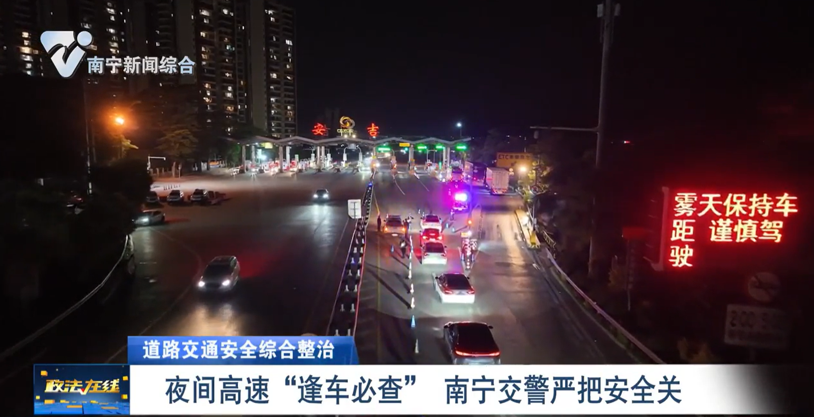 【道路交通安全綜合整治】  夜間高速“逢車必查” 南寧交警嚴(yán)把安全關(guān)