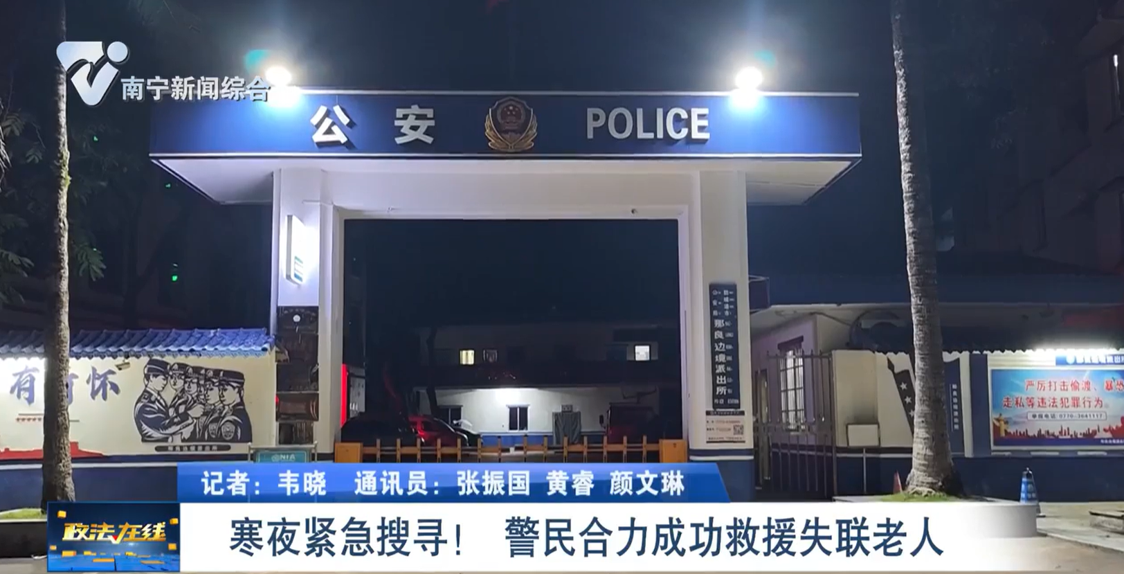 寒夜緊急搜尋！  警民合力成功救援失聯老人