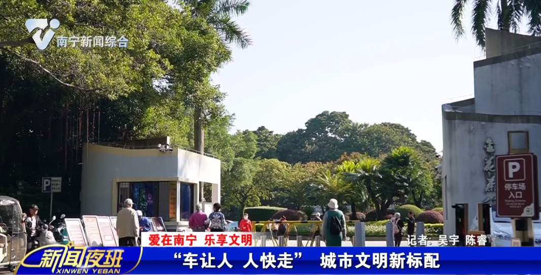 【爱在南宁 乐享文明】“车让人 人快走” 城市文明新标配 