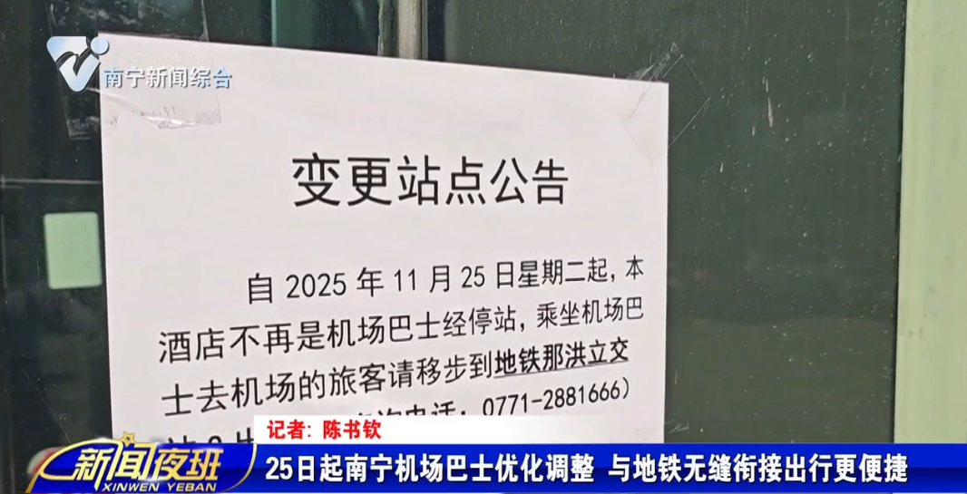 25日起南宁机场巴士优化调整     与地铁无缝衔接出行更便捷   