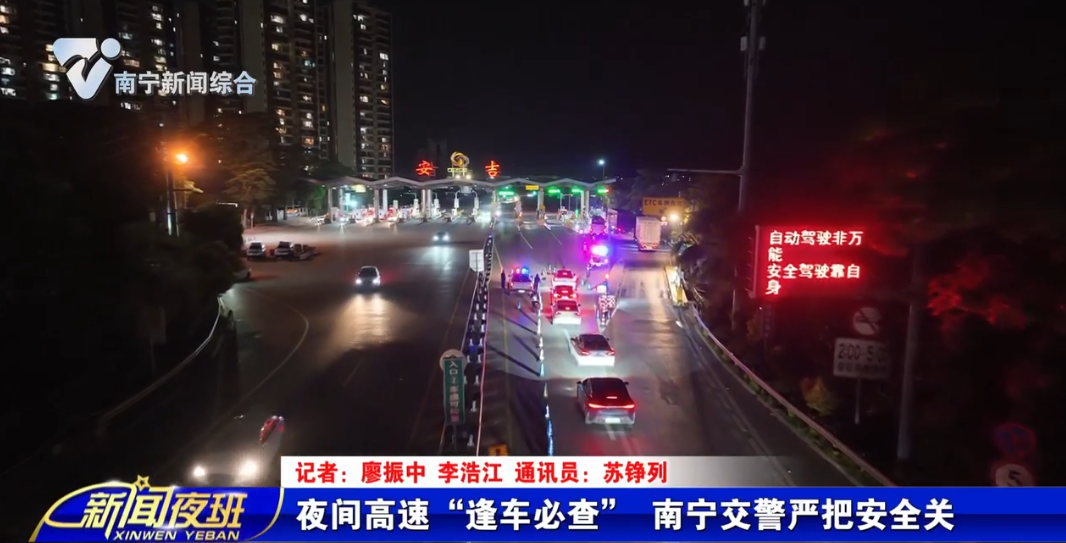 夜间高速“逢车必查” 南宁交警严把安全关 