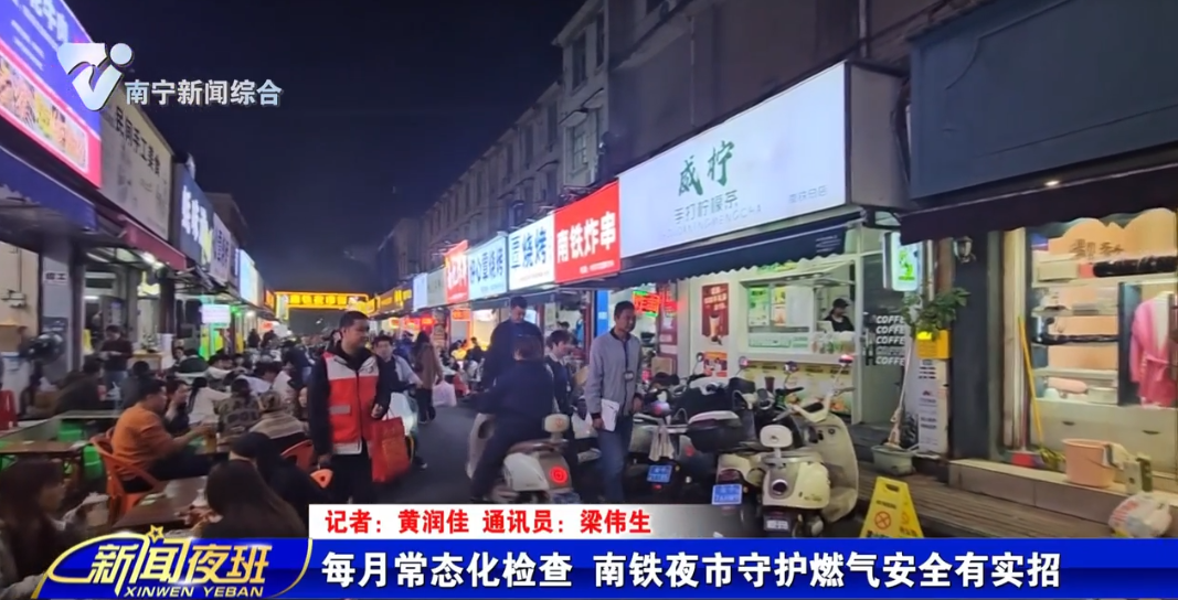 每月常态化检查 南铁夜市守护燃气安全有实招 