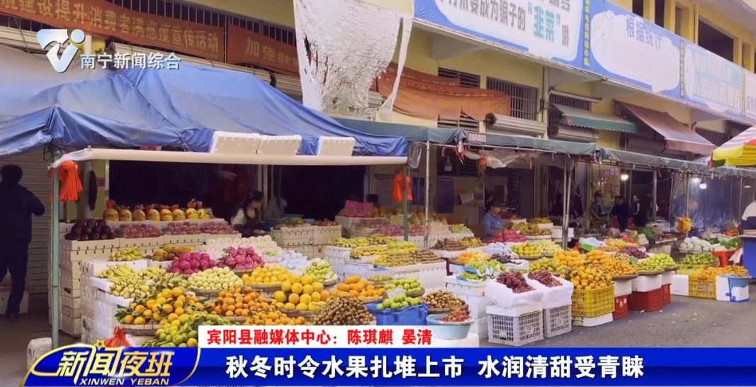 秋冬时令水果扎堆上市  水润清甜受青睐 