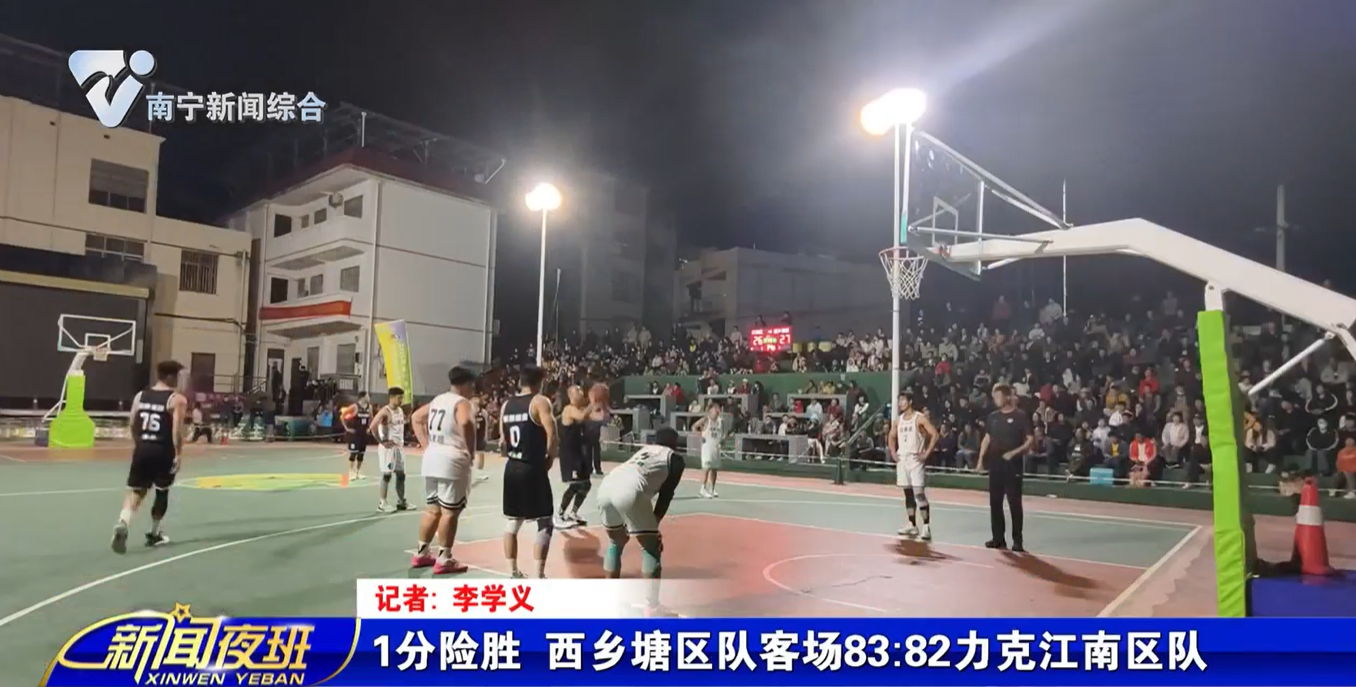 1分险胜 西乡塘区队客场83:82力克江南区队   