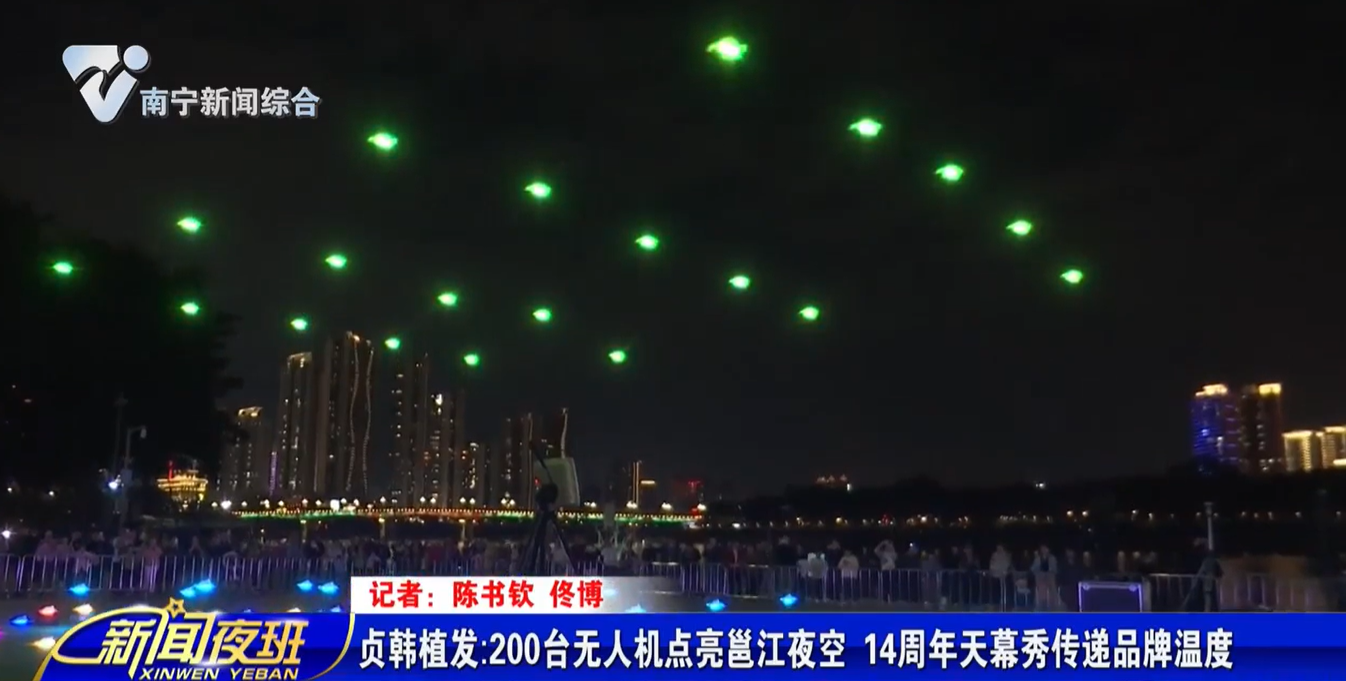贞韩植发:200台无人机点亮邕江夜空    14周年天幕秀传递品牌温度 
