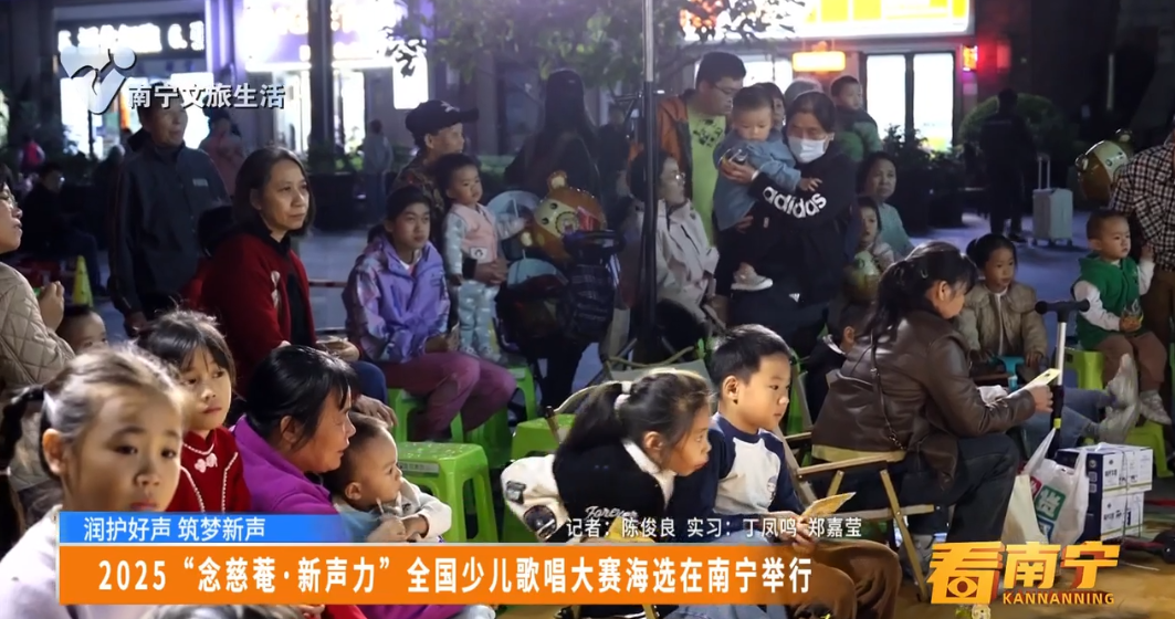 【润护好声 筑梦新声】2025“念慈菴·新声力”全国少儿歌唱大赛海选在南宁举行
