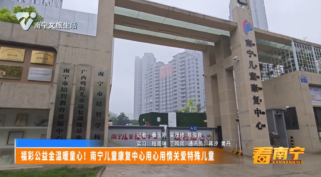 福彩公益金温暖童心！南宁儿童康复中心用心用情关爱特殊儿童
