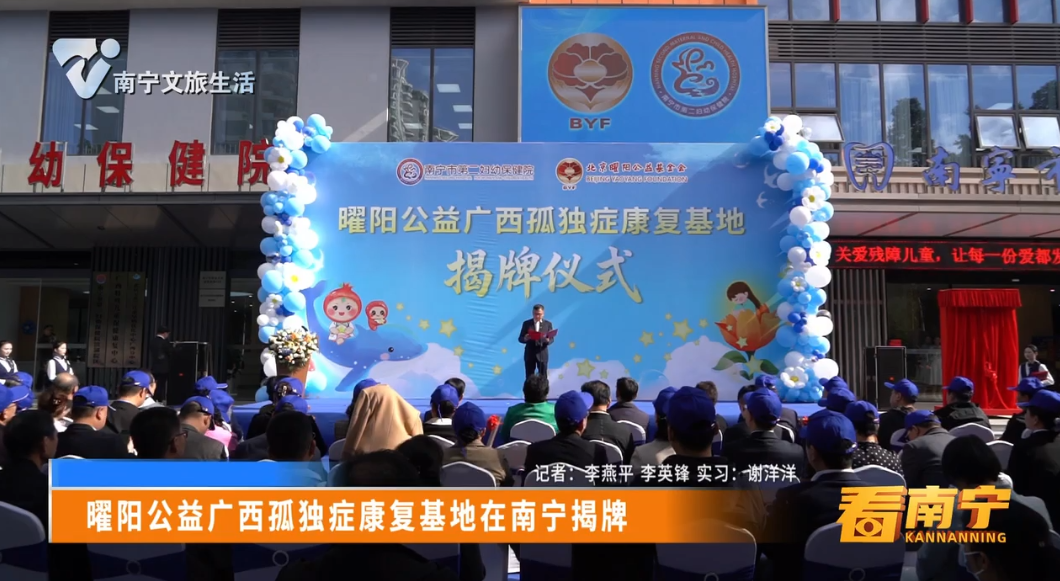 曜阳公益广西孤独症康复基地在南宁揭牌