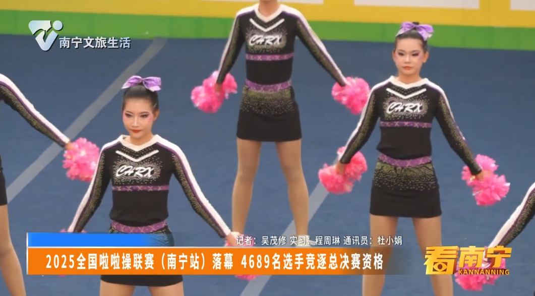 2025全国啦啦操联赛（南宁站）落幕 4689名选手竞逐总决赛资格