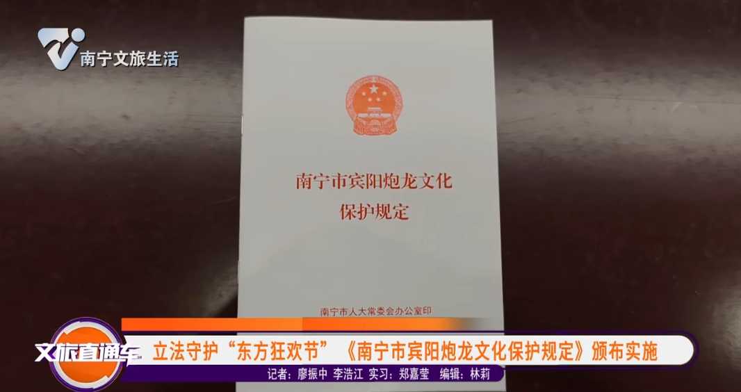 立法守护“东方狂欢节” 《南宁市宾阳炮龙文化保护规定》颁布实施