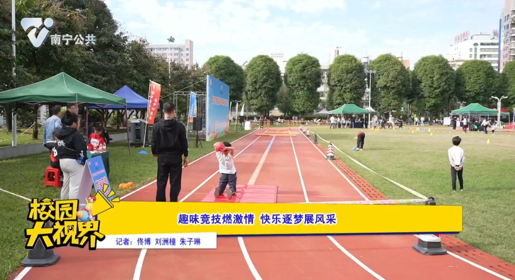 趣味竞技燃激情 快乐逐梦展风采