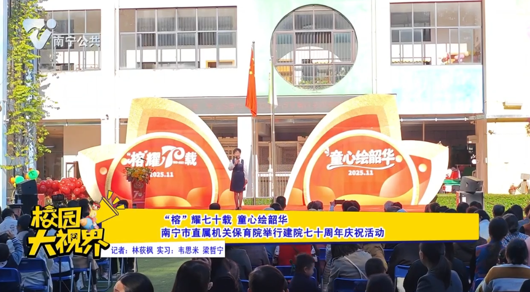 “榕”耀七十载 童心绘韶华 南宁市直属机关保育院举行建院七十周年庆祝活动