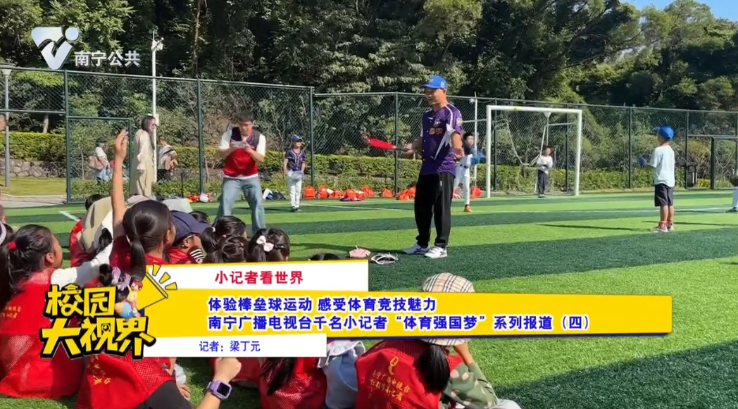 【小记者看世界】体验棒垒球运动 感受体育竞技魅力 南宁广播电视台千名小记者“体育强国梦”系列报道（四）
