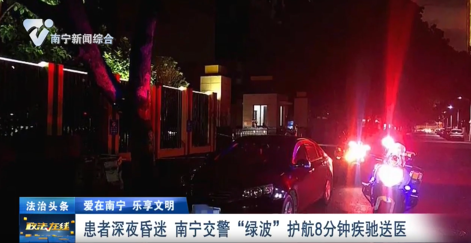 【愛(ài)在南寧 樂(lè)享文明】患者深夜昏迷  南寧交警“綠波”護(hù)航8分鐘疾馳送醫(yī) 