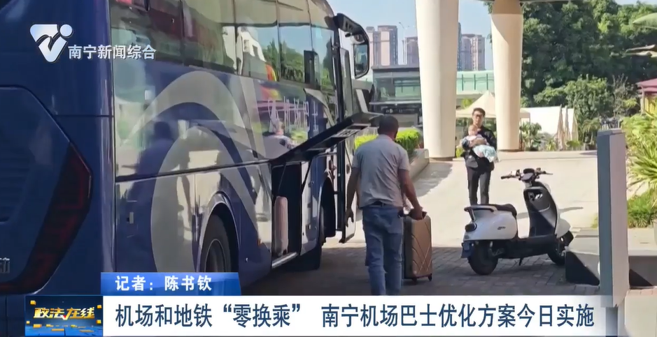 機(jī)場和地鐵“零換乘”  南寧機(jī)場巴士優(yōu)化方案今日實施