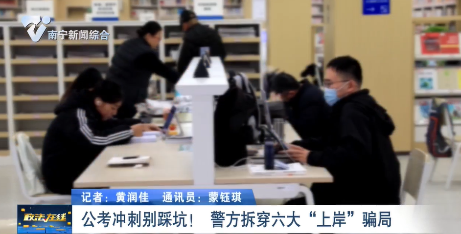 公考沖刺別踩坑！ 警方拆穿六大“上岸”騙局 