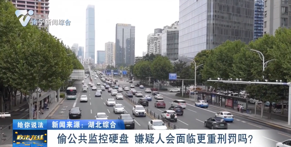 給你說法：偷公共監(jiān)控硬盤  嫌疑人會面臨更重刑罰嗎？