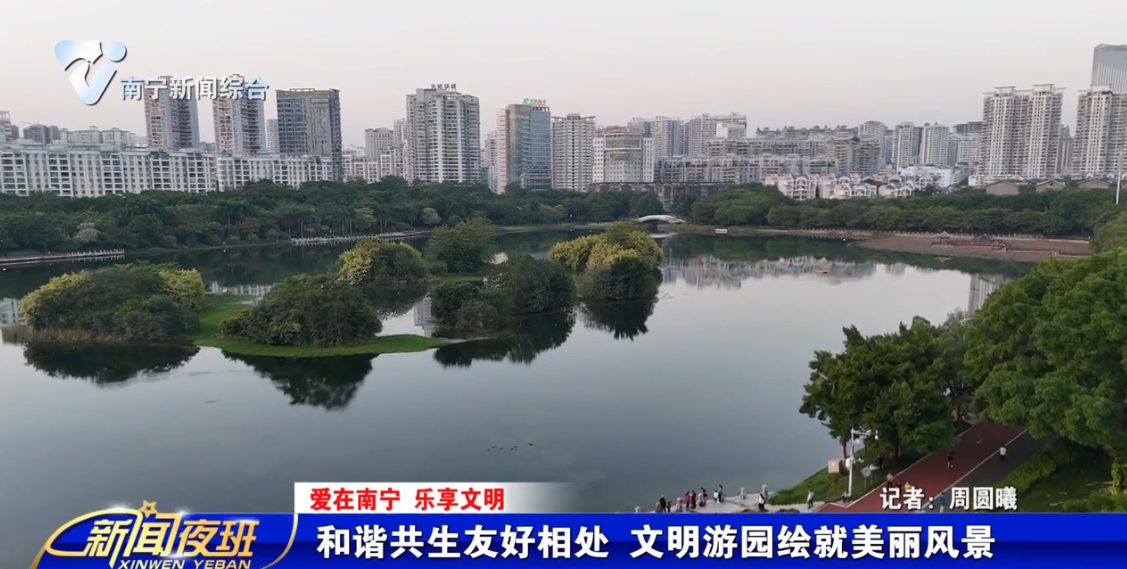 【爱在南宁 乐享文明】和谐共生友好相处 文明游园绘就美丽风景 