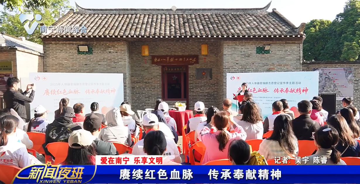 【爱在南宁 乐享文明】赓续红色血脉 传承奉献精神  