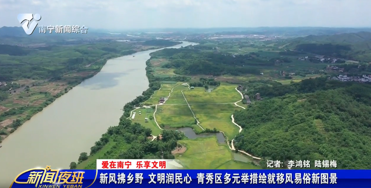 【爱在南宁 乐享文明】新风拂乡野 文明润民心 青秀区多元举措绘就移风易俗新图景 