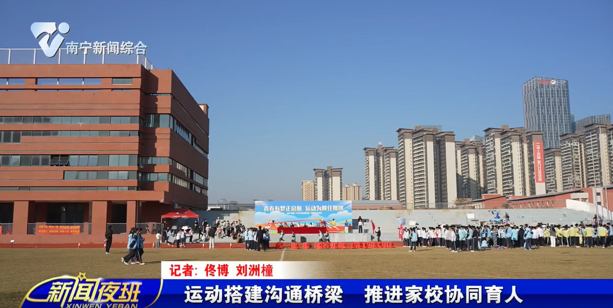 运动搭建沟通桥梁 推进家校协同育人 