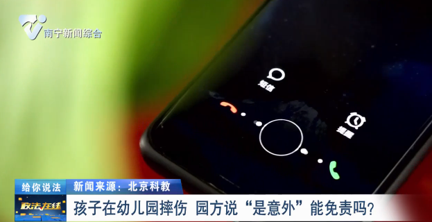 給你說(shuō)法：孩子在幼兒園摔傷 園方說(shuō)“是意外”能免責(zé)嗎？