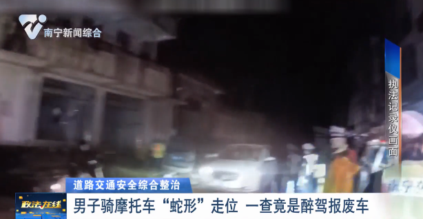 【道路交通安全綜合整治】 男子騎摩托車“蛇形”走位 一查竟是醉駕報(bào)廢車