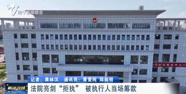 法院亮劍“拒執(zhí)” 被執(zhí)行人當(dāng)場(chǎng)籌款