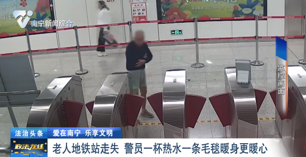 【愛(ài)在南寧 樂(lè)享文明】 老人地鐵站走失 警員一杯熱水一條毛毯暖身更暖心